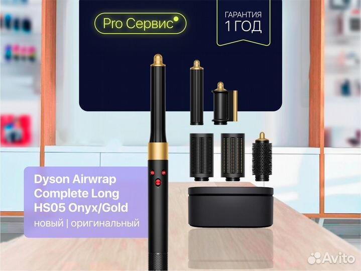Стайлер Dyson Long HS05 Onyx/Gold - Оригинал