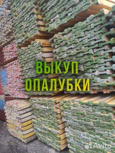Опалубка б/у