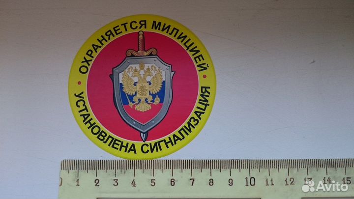 Наклейка Охраняется Милицией Сигнализация