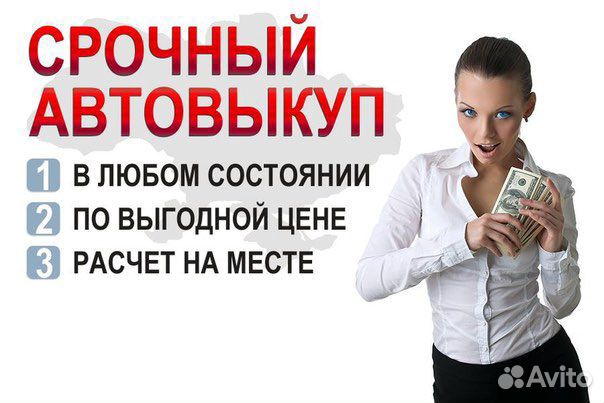 Выкуп авто срочный выкуп проблемных авто 24/7