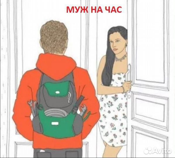 Муж на час