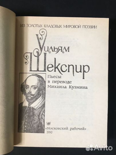 Пьесы в переводе Михаила Кузмина, Шекспир, 1990