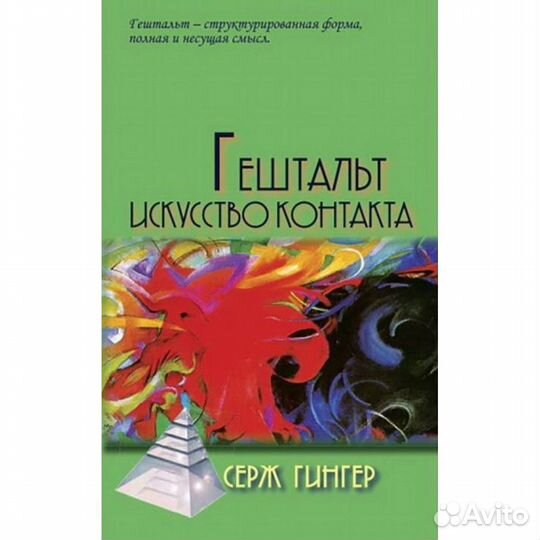 Гештальт: Искусство контакта. Гингер Серж