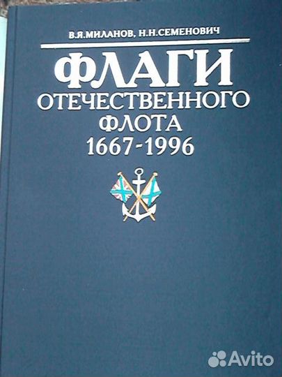 Флаги отечественного флота изд-во Военный Парад
