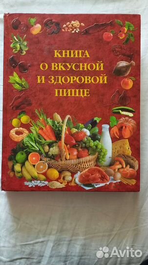 Книга о вкусной и здоровой пище