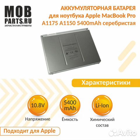 Аккумулятор MacBook Pro A1175 5400mAh