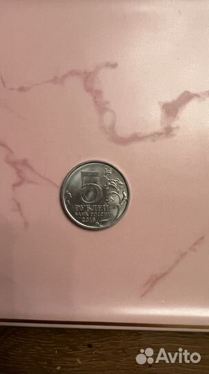 Монета 5 рублей Будапешт