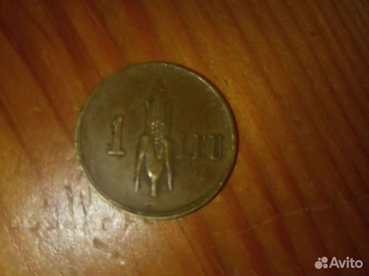 1 лей Румыния