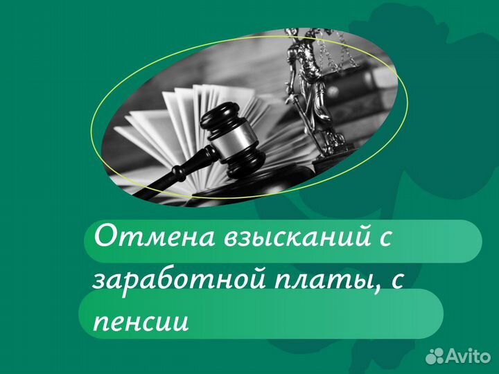 Отмена судебного приказа / Снятие ареста