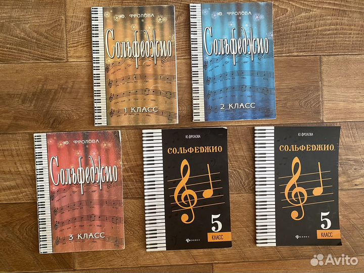 Учебник по сольфеджио 1,2,3,5 (классы). Ю.Фролова
