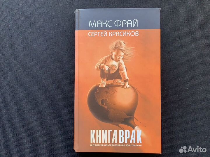 Макс Фрай: Ворона на мосту. Книга врак