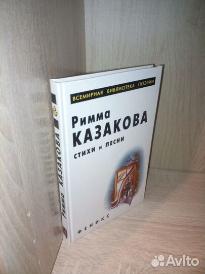 Казакова Р. Стихи и песни.Всемир. биб. поэзии 2001