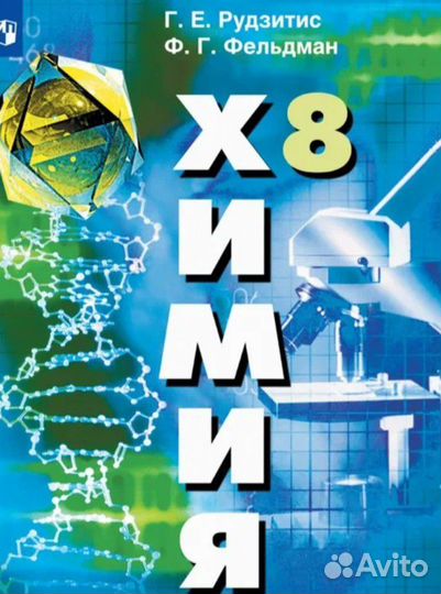 Учебник по химии 8 класс рудзитис