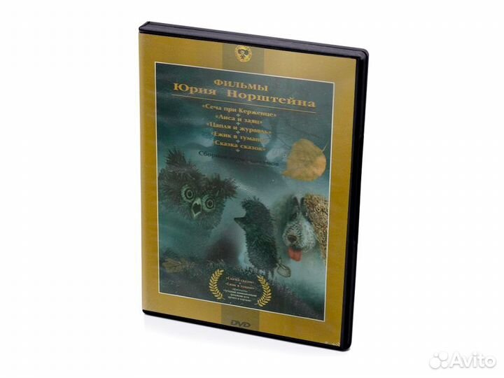 Сборник мультфильмов Юрия Норштейна (DVD)