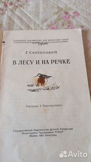 Скребицкий Г. В лесу и на речке 1952 г