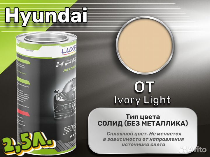 Краска Luxfore 2,5л. (Hyundai OT Ivory Light)