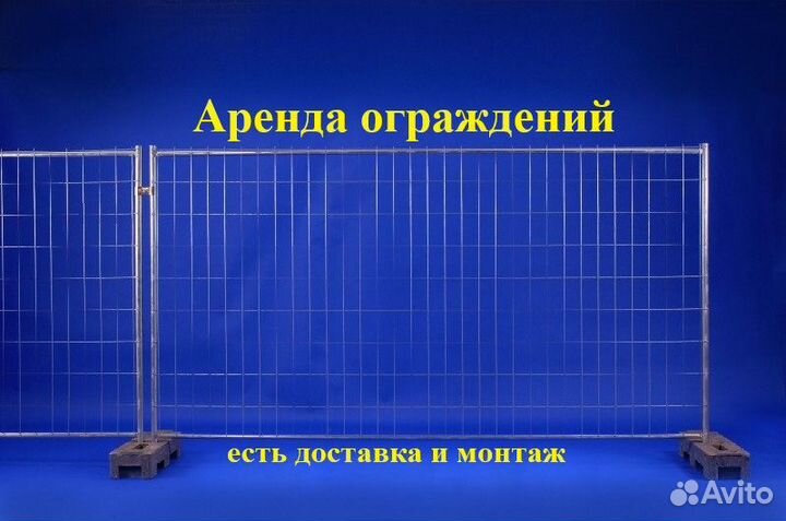 Ограждения строительные, секционные - Аренда