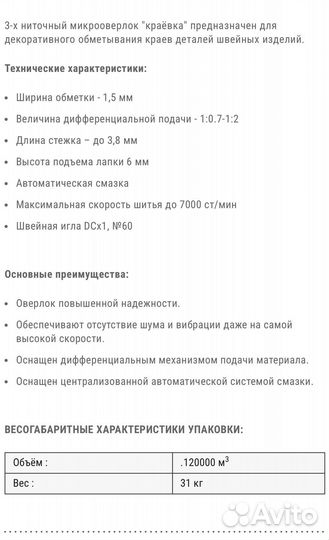 Оверлок обметочный трехнитка