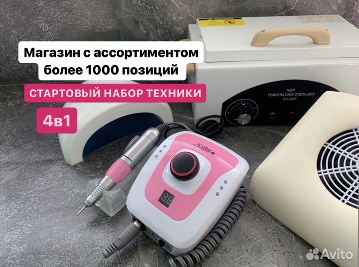 Стартовый набор техники для маникюра 4в1