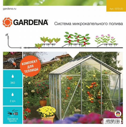 Комплект для микрокапельного полива Gardena 01373