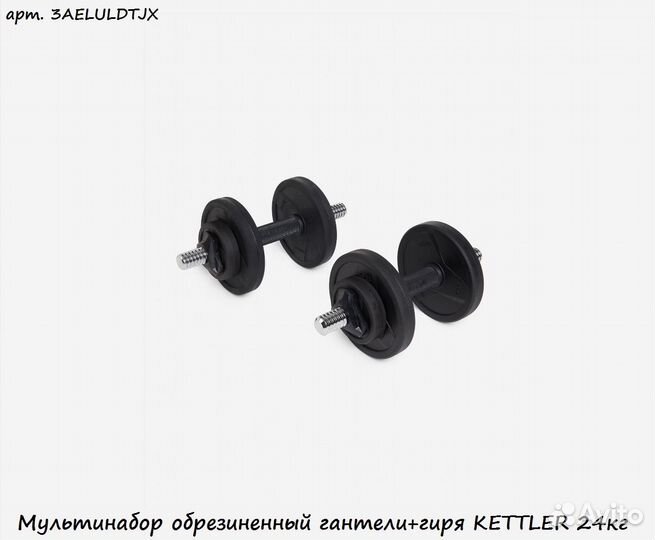 Мультинабор обрезиненный гантели+гиря kettler 24кг
