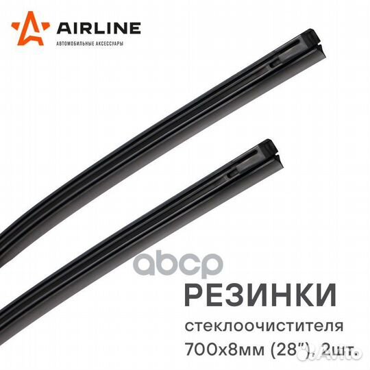 Резинки стеклоочистителя PRO 700х8мм (28