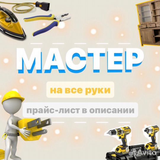 Мастер на все руки