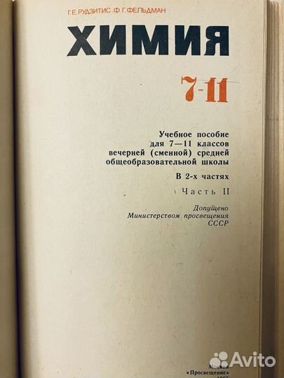 Учебник Химия 7 8 9 10 11 кл Рудзитис 2тома СССР