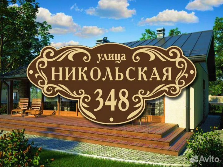 Адресные таблички