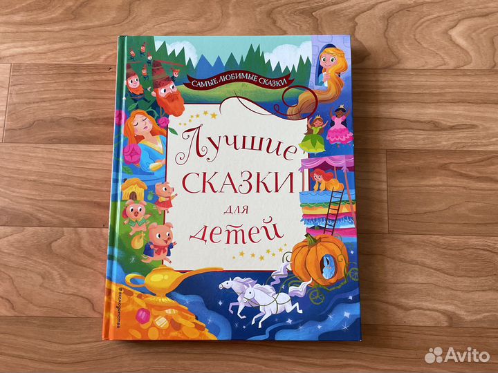 Лучшие сказки для детей Эксмо