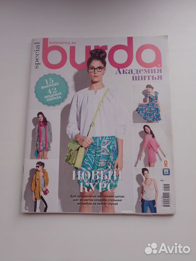 Журналы бурда моден