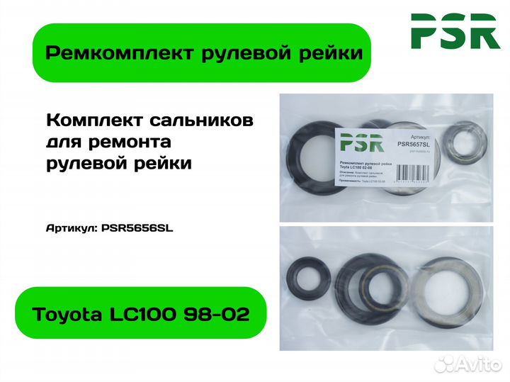 Ремкомплект рулевой рейки Toyota LC100