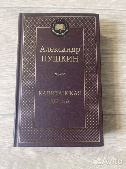 А.Пушкин: Капитанская дочка