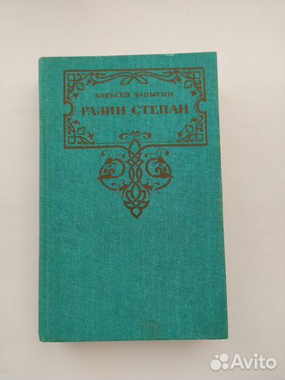 Книга. Алексей Чапыгин. Разин Степан