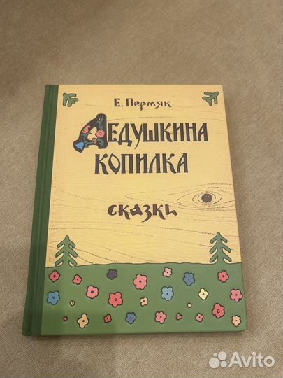 Дедушкина копилка. Сказки. Е.Пермяк