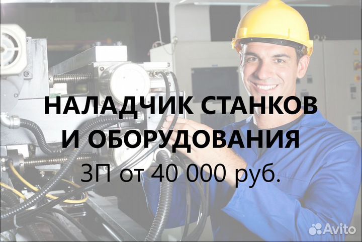 Ищем наладчика оборудования / станков