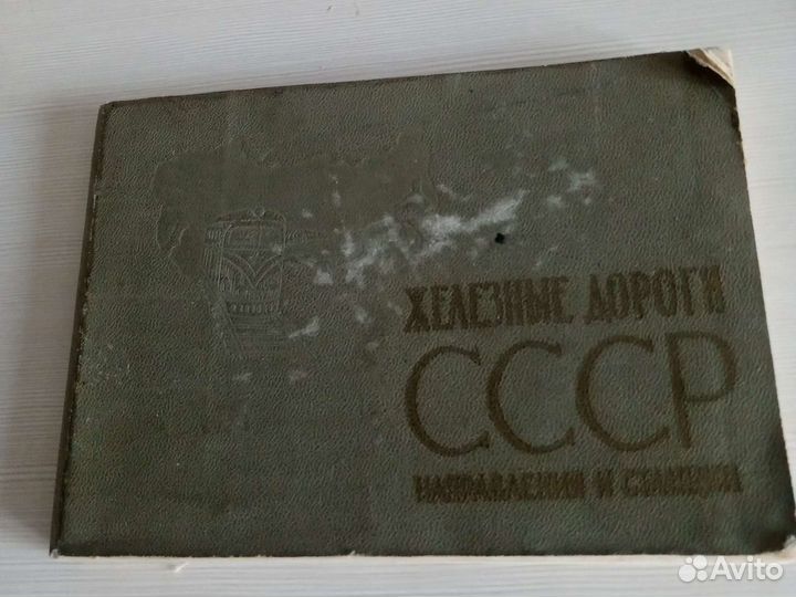 1986года. Ж/Дороги СССР