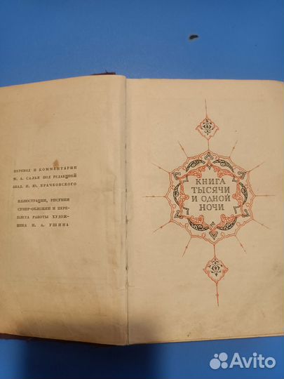 Антикварная книга тысячи и одной ночи 1933