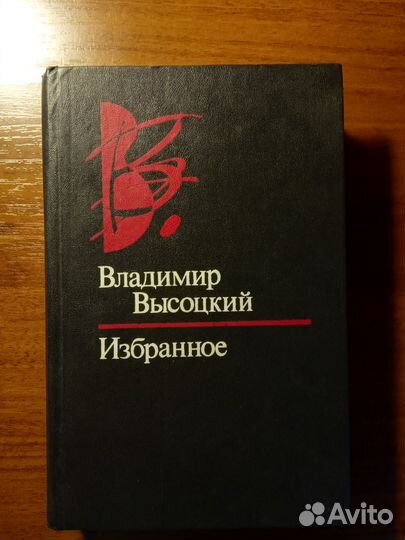 В.Высоцкий. Избранное