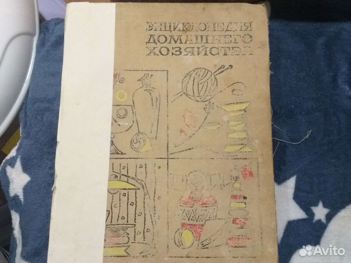 Энциклопедия домашнего хозяйства