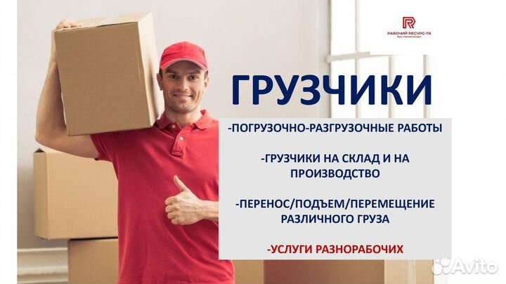 Грузчики на склад, в цех. Разгрузка фур, вагонов