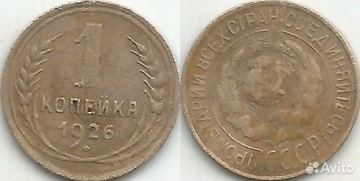 1 копейка 1926 год (349)