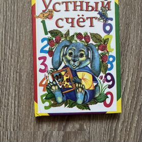 Устный счет