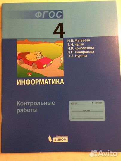 Информатика Матвеева 4 класс контрольные работы