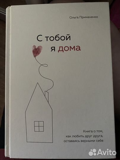 С тобой я дома книга