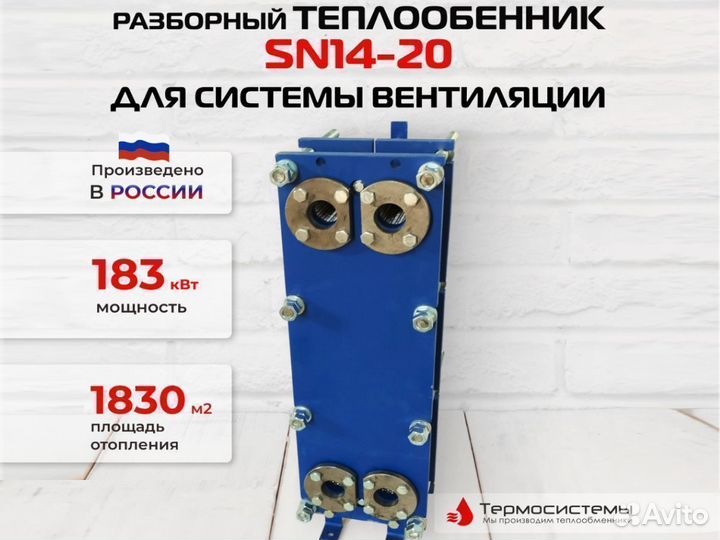 Разборный теплообменник SN14-20- вентиляция, 183кВ