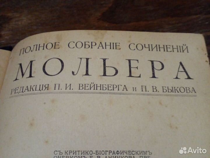 Антикварные книги 1913 г. Мольер 1т.-3т