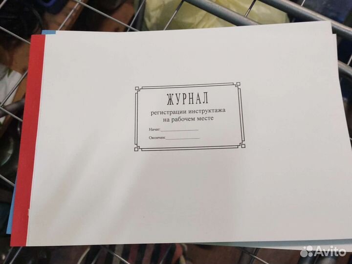 Журналы учёта, инструктажа