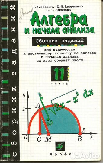 Алгебра и нач. анализа. 11 кл. Сборник заданий