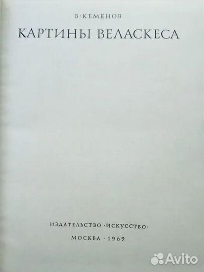 Картины Веласкеса Кеменов Владимир Семенович